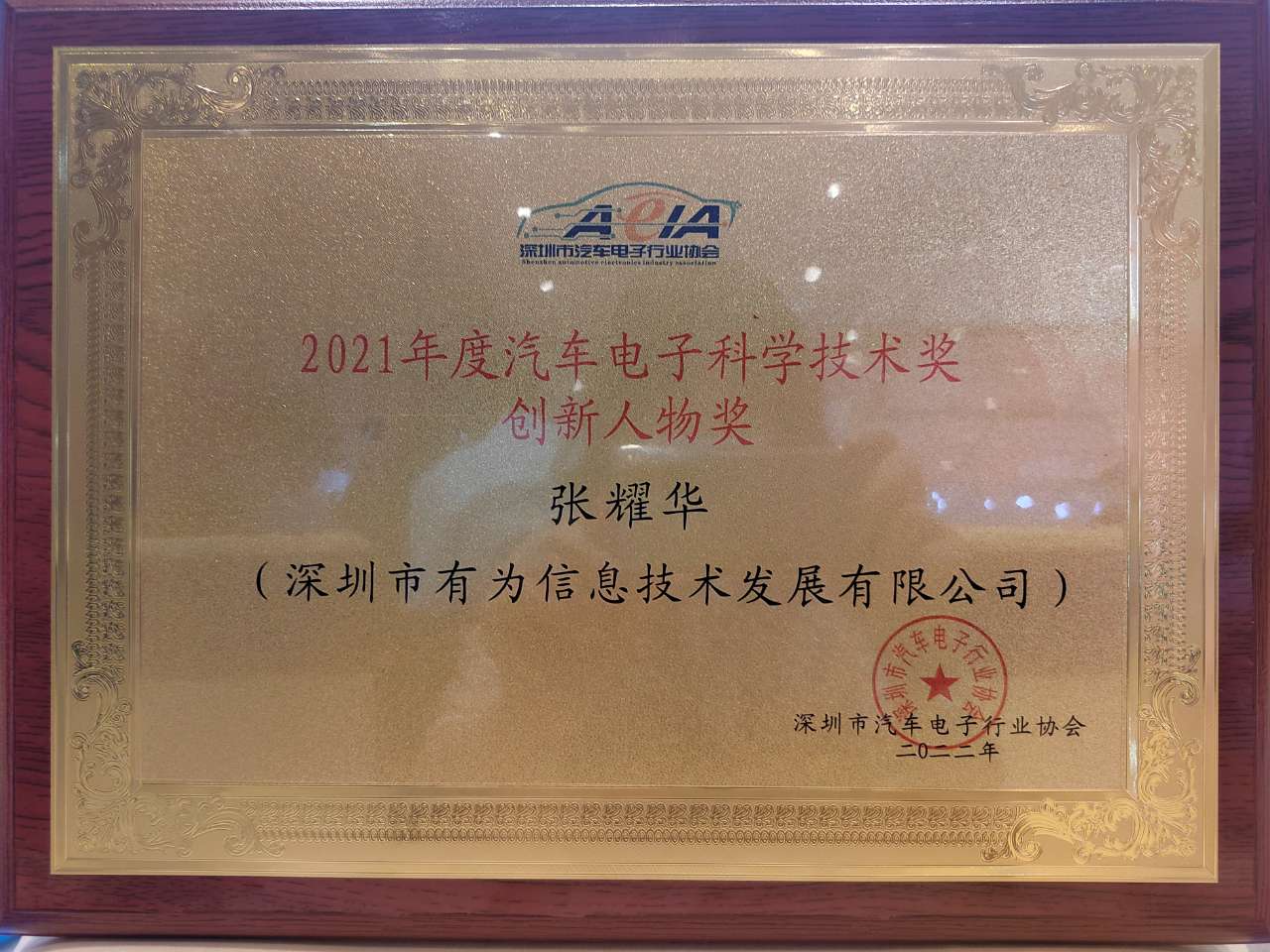 2021年度汽車電子科學(xué)技術(shù)獎(jiǎng)創(chuàng)新人物獎(jiǎng)