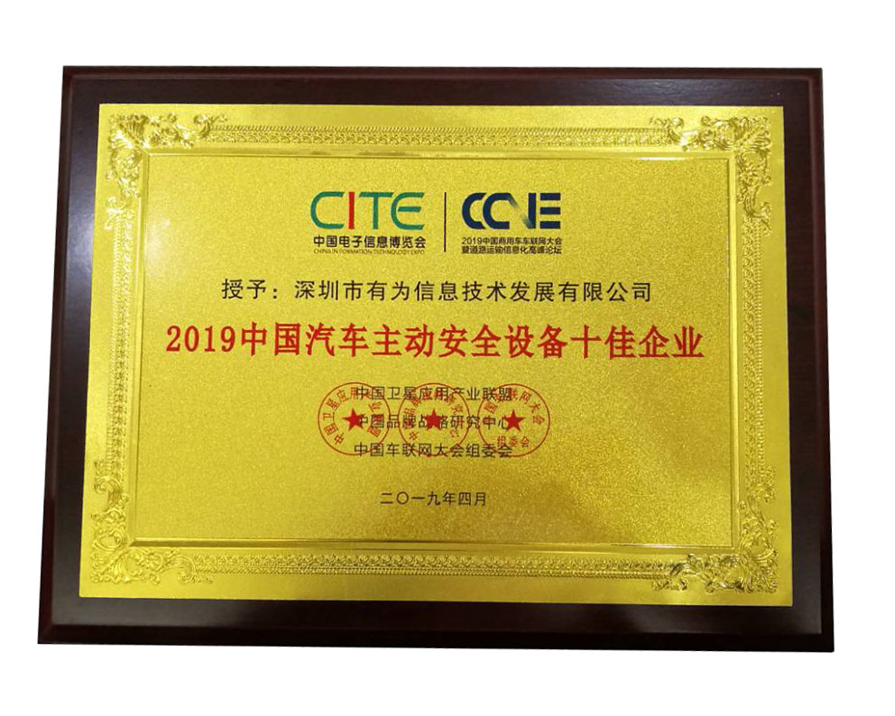 2019中國汽車主動(dòng)安全設(shè)備十佳企業(yè)-牌匾