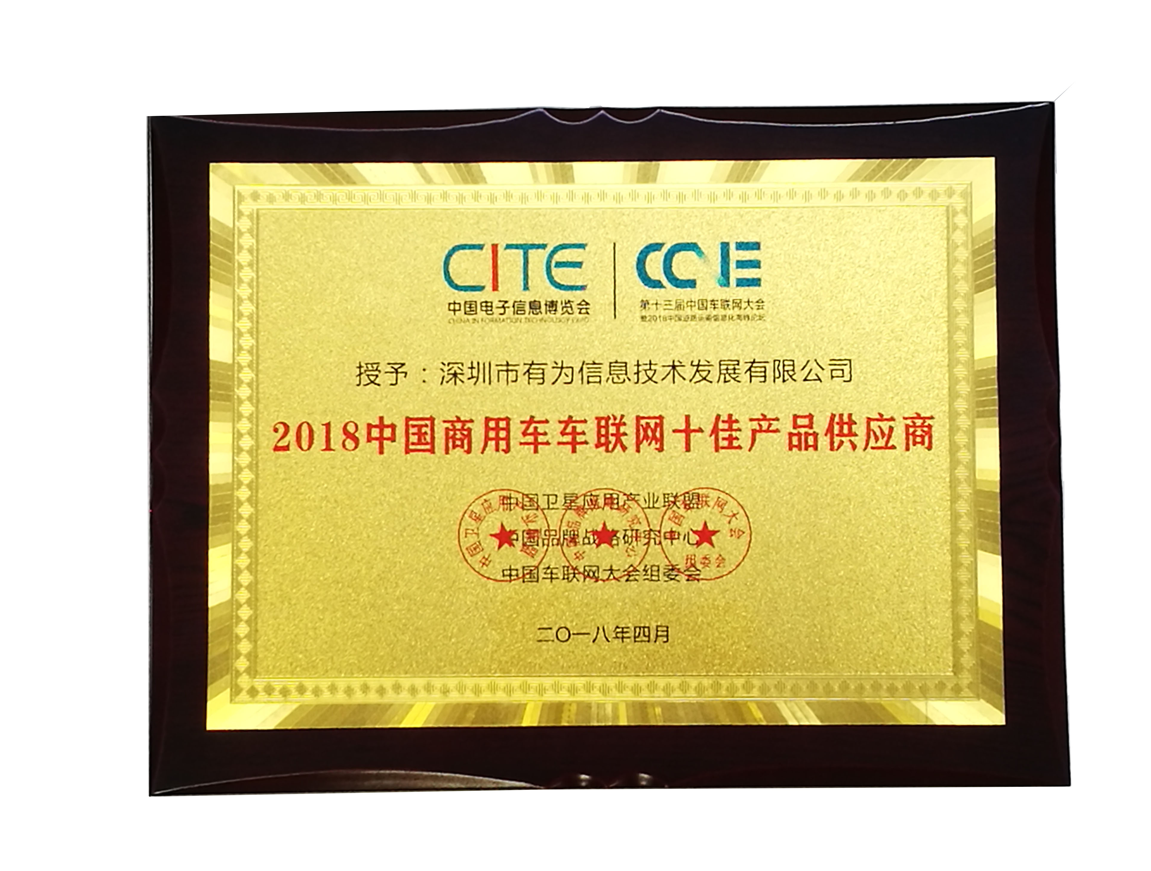 2018中國商用車車聯(lián)網(wǎng)十佳產(chǎn)品供應(yīng)商-獎(jiǎng)牌