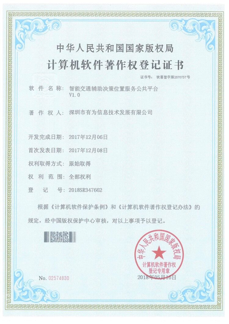 201807-智能交通輔助決策位置服務(wù)公共平臺(tái)V1