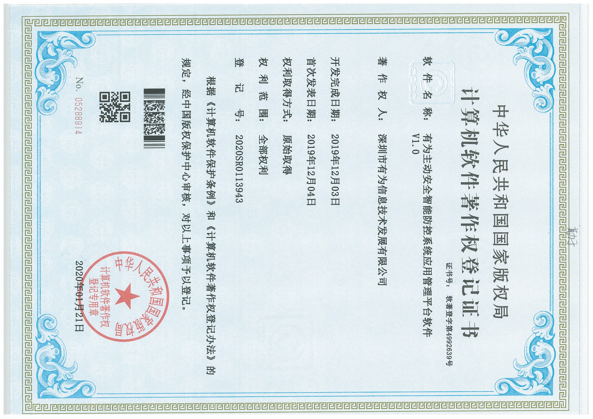 202001-有為主動(dòng)安全智能防控系統(tǒng)應(yīng)用管理平臺(tái)軟件V1