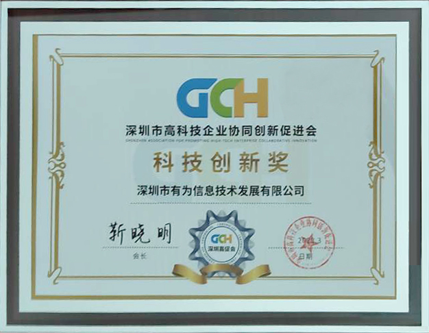 高促會(huì)科技創(chuàng)新獎(jiǎng)